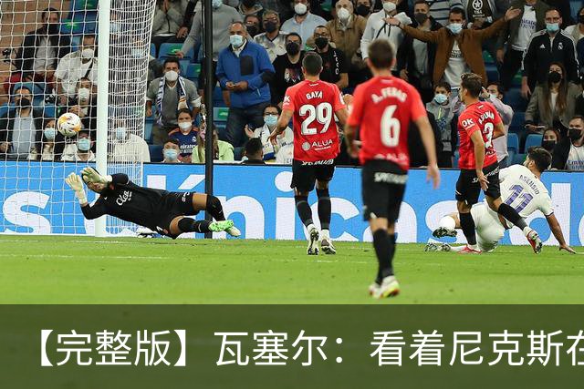 【完整版】瓦塞尔：看着尼克斯在我们的主场狂欢真的很痛苦