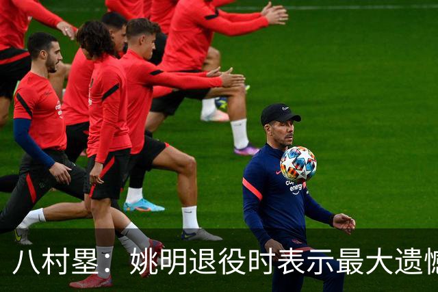 八村塁：姚明退役时表示最大遗憾是后继无人 我也在思考谁能接替我的位置
